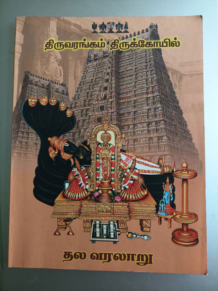 Sri-Ranganathar-Temple-Sri- Sri Rangam