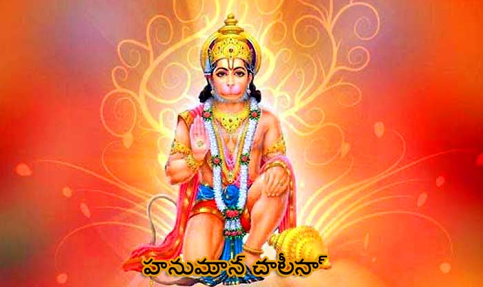 Hanuman Chalis In Telugu